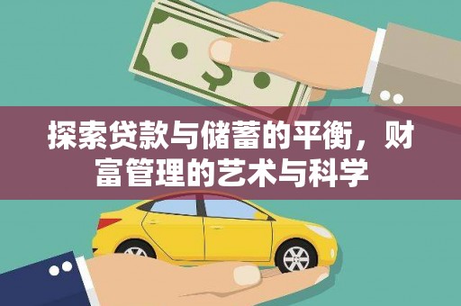 天元探索贷款与储蓄的平衡，财富管理的艺术与科学