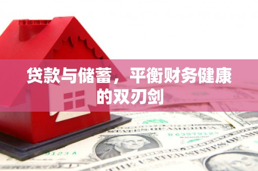 天元贷款与储蓄，平衡财务健康的双刃剑