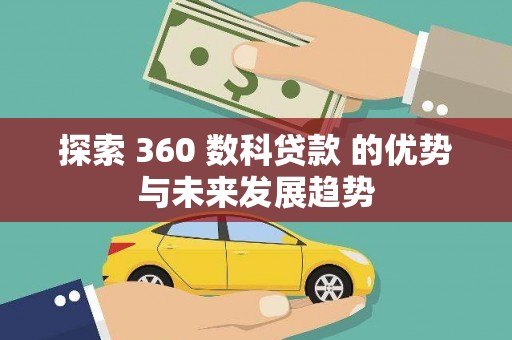 天元探索 360 数科贷款 的优势与未来发展趋势