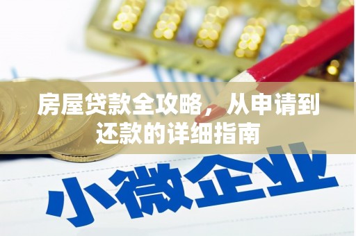 天元房屋贷款全攻略，从申请到还款的详细指南