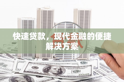 天元快速贷款，现代金融的便捷解决方案