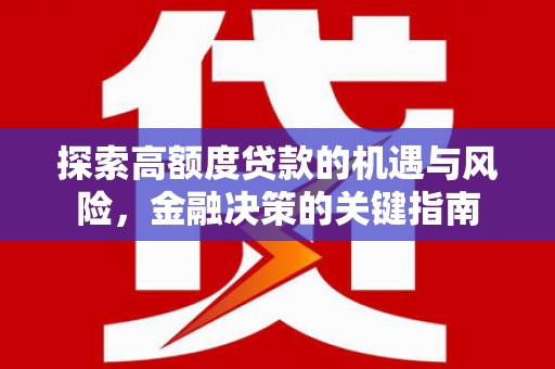 天元探索高额度贷款的机遇与风险，金融决策的关键指南