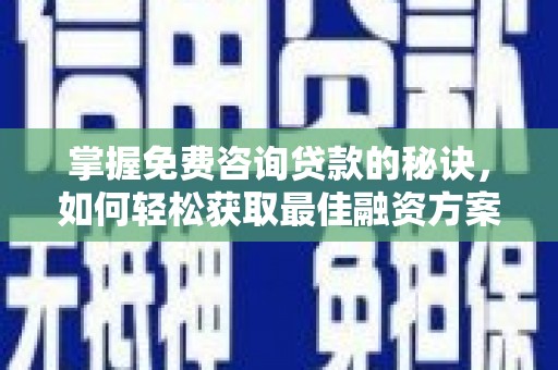 天元掌握免费咨询贷款的秘诀，如何轻松获取最佳融资方案
