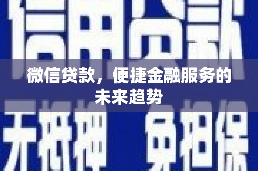 天元微信贷款，便捷金融服务的未来趋势