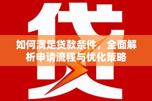 天元如何满足贷款条件，全面解析申请流程与优化策略