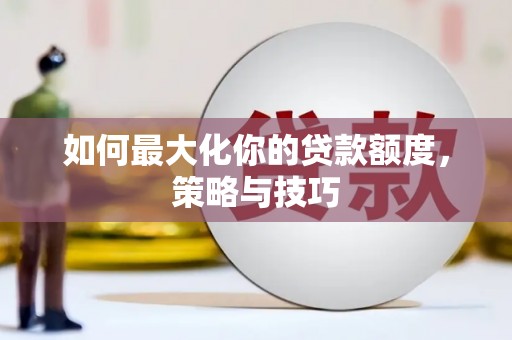 天元如何最大化你的贷款额度，策略与技巧