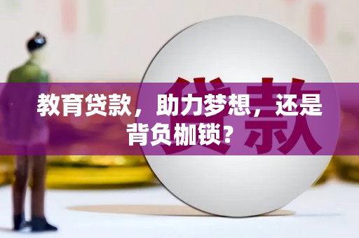 天元教育贷款，助力梦想，还是背负枷锁？