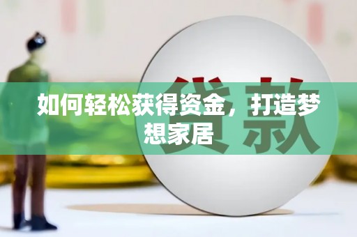 天元如何轻松获得资金，打造梦想家居