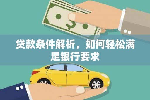 天元贷款条件解析，如何轻松满足银行要求