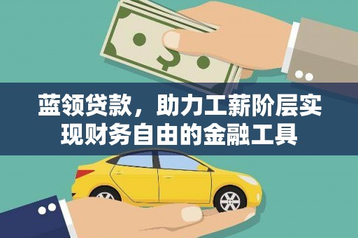 天元蓝领贷款，助力工薪阶层实现财务自由的金融工具