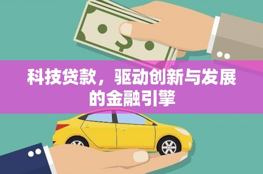 天元科技贷款，驱动创新与发展的金融引擎