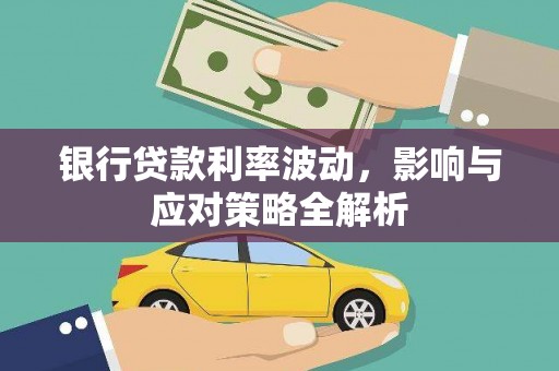 天元银行贷款利率波动，影响与应对策略全解析