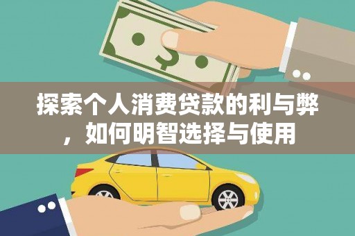 天元探索个人消费贷款的利与弊，如何明智选择与使用