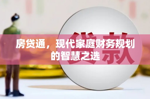 天元房贷通，现代家庭财务规划的智慧之选