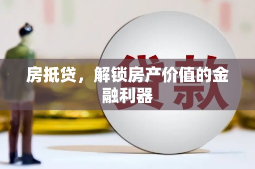 天元房抵贷，解锁房产价值的金融利器