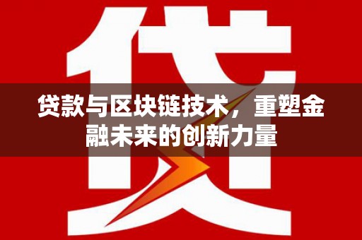 天元贷款与区块链技术，重塑金融未来的创新力量