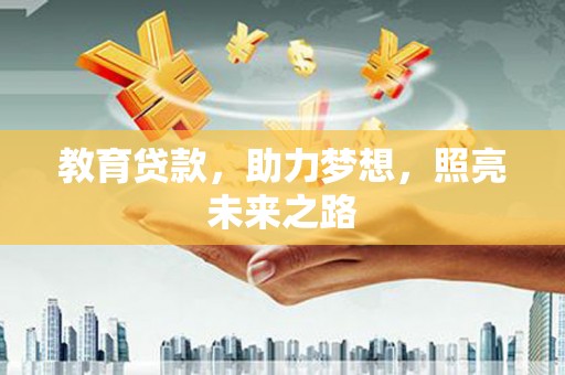 天元教育贷款，助力梦想，照亮未来之路