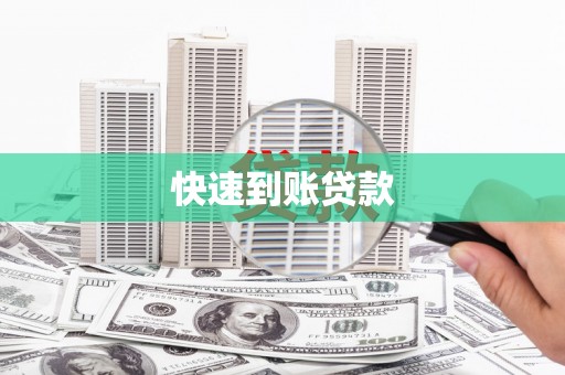 天元快速到账贷款