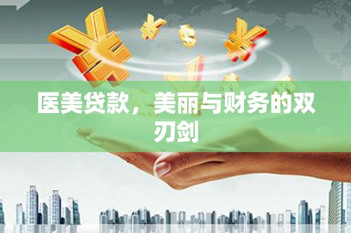 天元医美贷款，美丽与财务的双刃剑