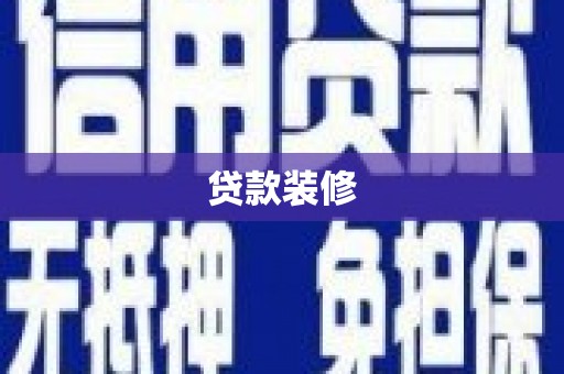 天元贷款装修