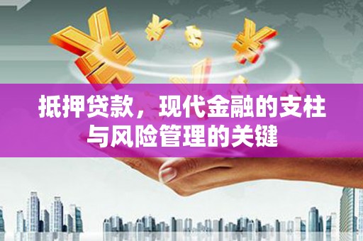 天元抵押贷款，现代金融的支柱与风险管理的关键