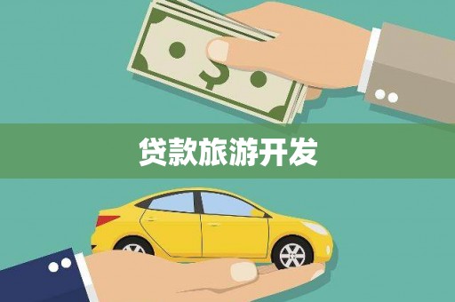天元贷款旅游开发