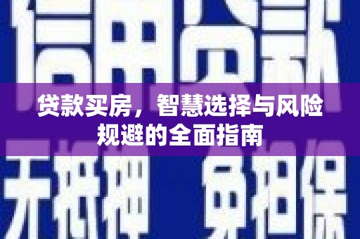 天元贷款买房，智慧选择与风险规避的全面指南