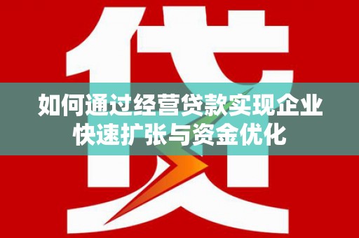 天元如何通过经营贷款实现企业快速扩张与资金优化