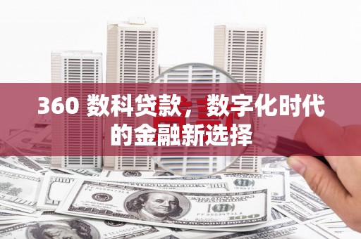 天元360 数科贷款，数字化时代的金融新选择