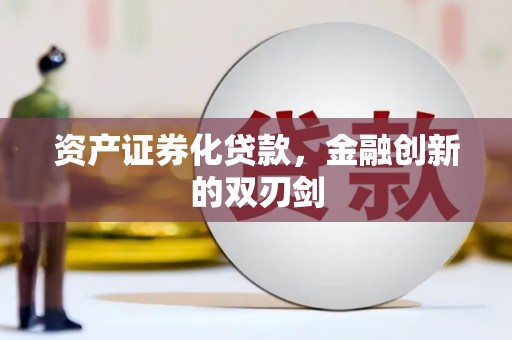 天元资产证券化贷款，金融创新的双刃剑
