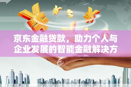 天元京东金融贷款，助力个人与企业发展的智能金融解决方案
