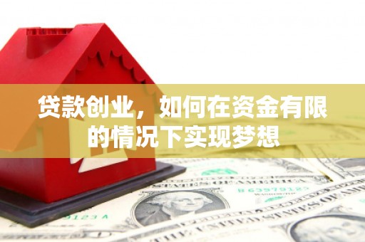 天元贷款创业，如何在资金有限的情况下实现梦想