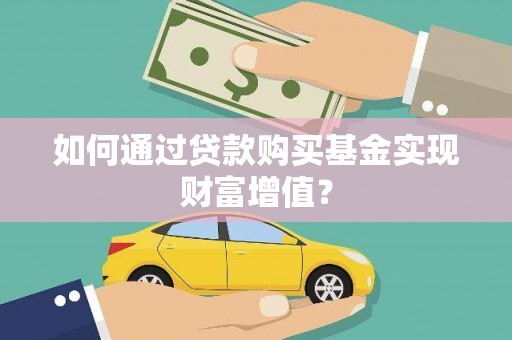 天元如何通过贷款购买基金实现财富增值？