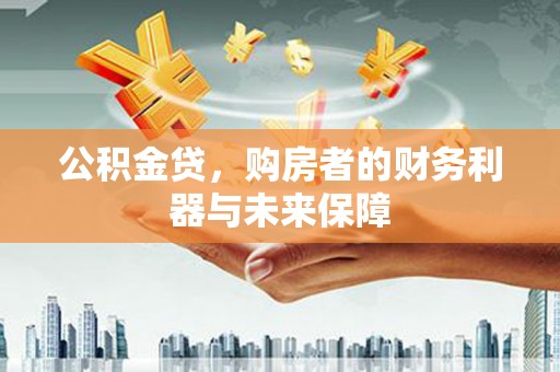 天元公积金贷，购房者的财务利器与未来保障