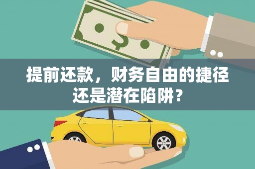 天元提前还款，财务自由的捷径还是潜在陷阱？