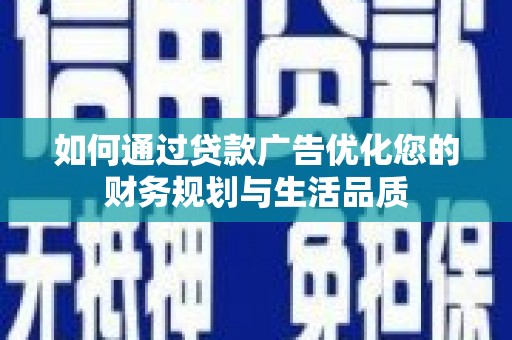 天元如何通过贷款广告优化您的财务规划与生活品质
