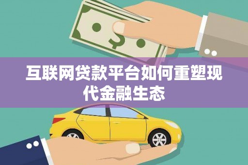 天元互联网贷款平台如何重塑现代金融生态