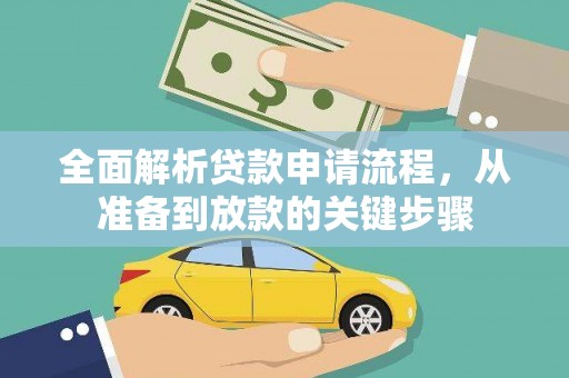 天元全面解析贷款申请流程，从准备到放款的关键步骤