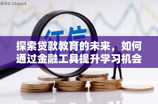 天元探索贷款教育的未来，如何通过金融工具提升学习机会