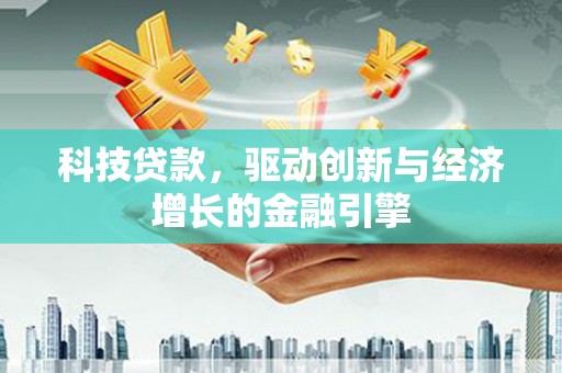 天元科技贷款，驱动创新与经济增长的金融引擎