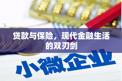 天元贷款与保险，现代金融生活的双刃剑