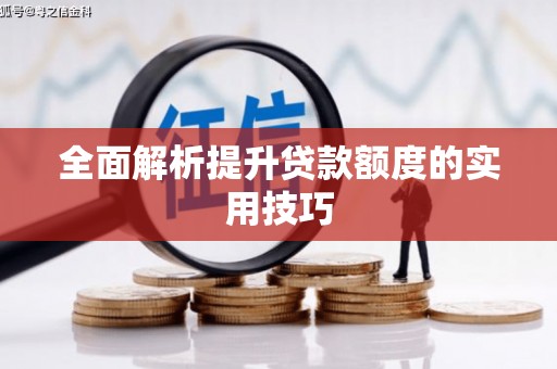 天元全面解析提升贷款额度的实用技巧