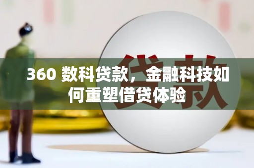 天元360 数科贷款，金融科技如何重塑借贷体验