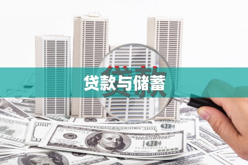 天元贷款与储蓄