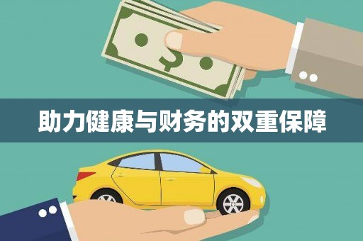 天元助力健康与财务的双重保障