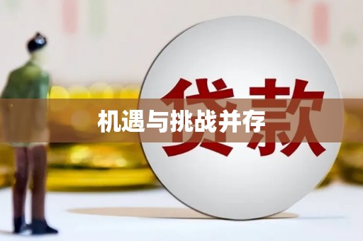 天元机遇与挑战并存