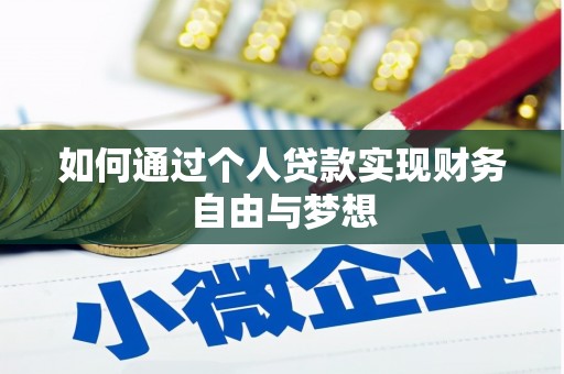 天元如何通过个人贷款实现财务自由与梦想