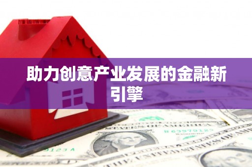 天元助力创意产业发展的金融新引擎