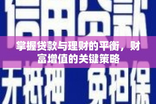 天元掌握贷款与理财的平衡，财富增值的关键策略