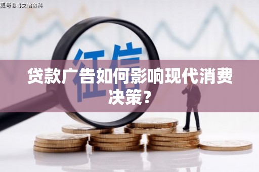 天元贷款广告如何影响现代消费决策？